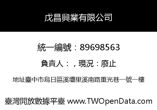 戊昌興業有限公司