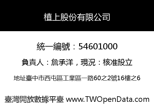 植上股份有限公司