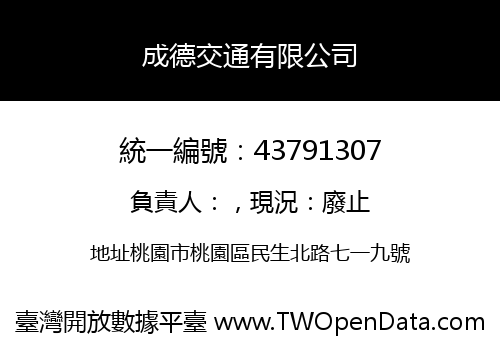 成德交通有限公司