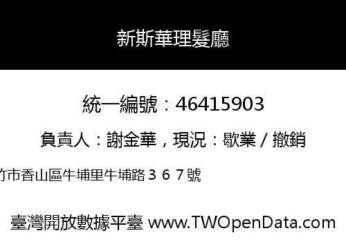新斯華理髮廳