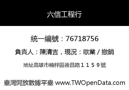 六信工程行