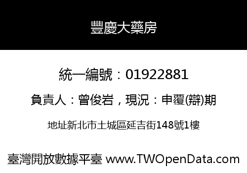 豐慶大藥房