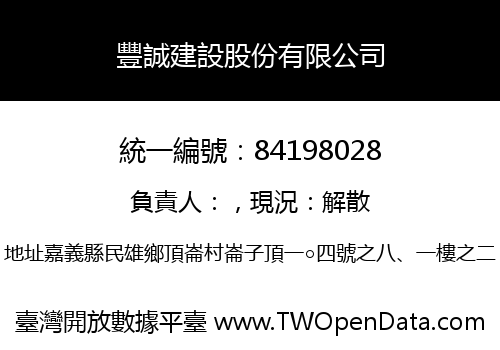 豐誠建設股份有限公司