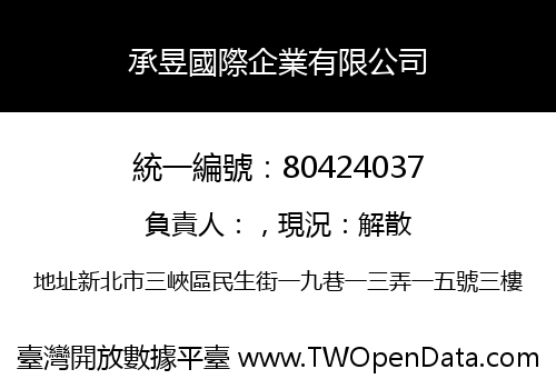 承昱國際企業有限公司