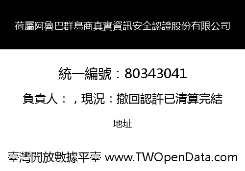 荷屬阿魯巴群島商真實資訊安全認證股份有限公司