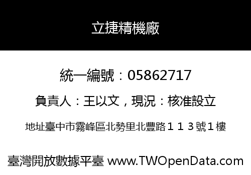 立捷精機廠