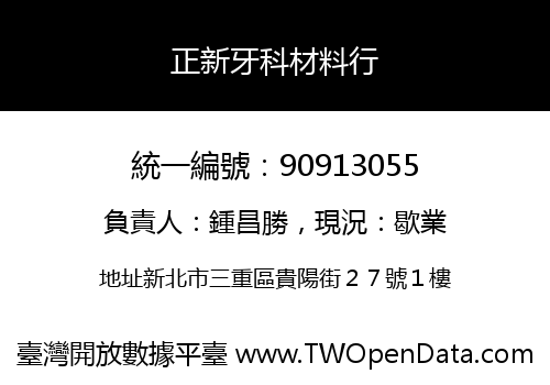 正新牙科材料行