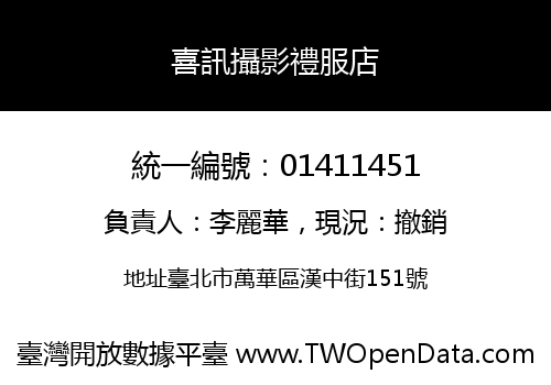 喜訊攝影禮服店