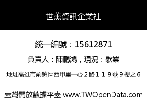 世薰資訊企業社