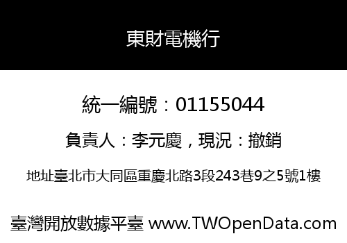 東財電機行