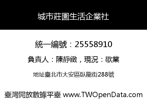 城市莊園生活企業社
