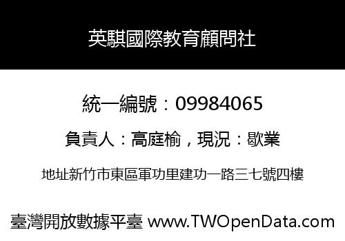 英騏國際教育顧問社