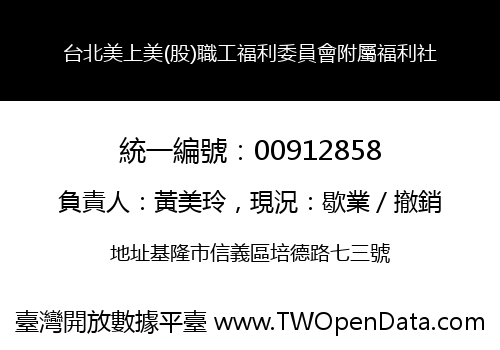 台北美上美(股)職工福利委員會附屬福利社