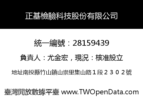 正基檢驗科技股份有限公司