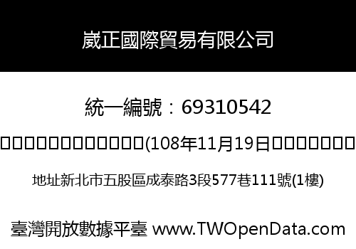 崴正國際貿易有限公司