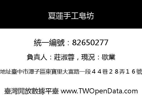 夏蓮手工皂坊