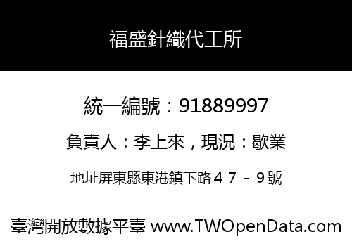 福盛針織代工所