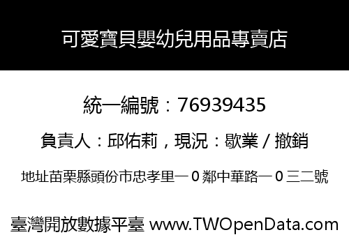 可愛寶貝嬰幼兒用品專賣店