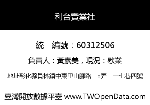 利台實業社