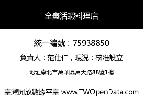 全鑫活蝦料理店