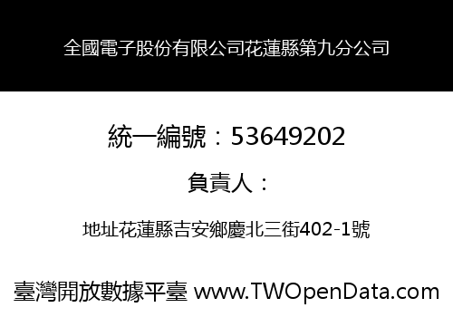 全國電子股份有限公司花蓮縣第九分公司