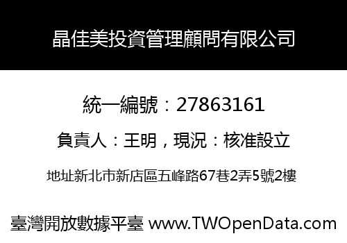 晶佳美投資管理顧問有限公司