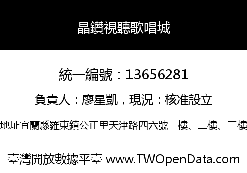 晶鑽視聽歌唱城