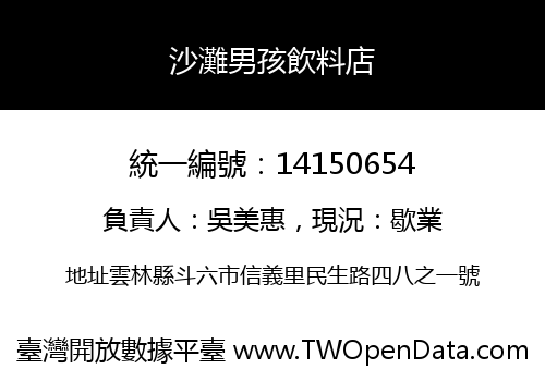 沙灘男孩飲料店