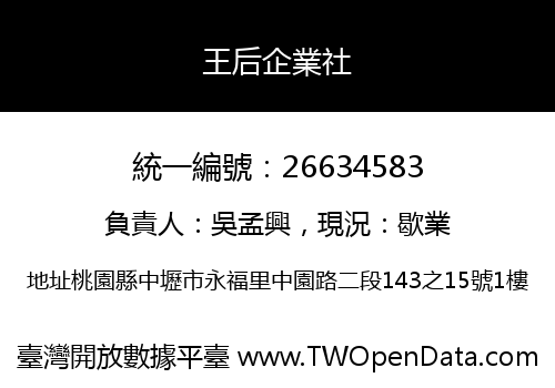 王后企業社