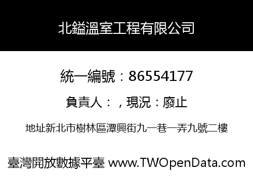 北鎰溫室工程有限公司