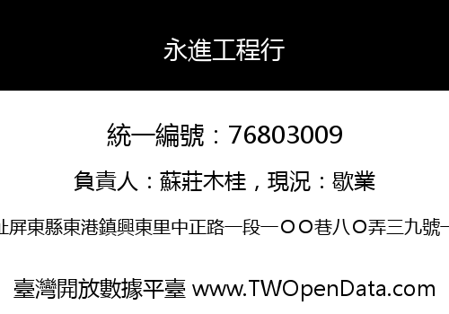 永進工程行