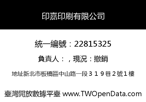 印嘉印刷有限公司