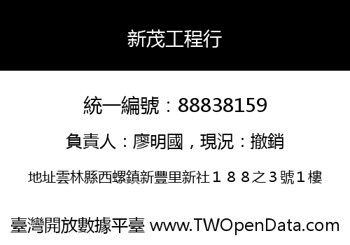 新茂工程行
