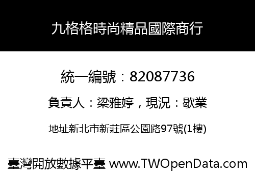 九格格時尚精品國際商行