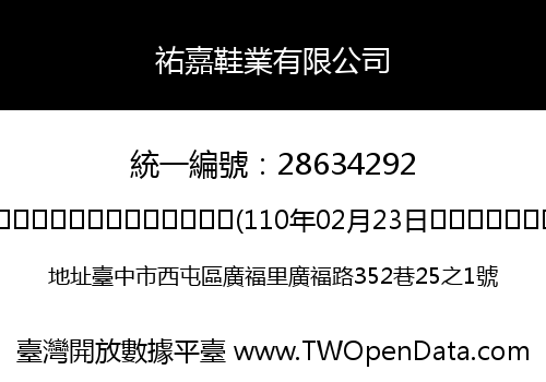 祐嘉鞋業有限公司
