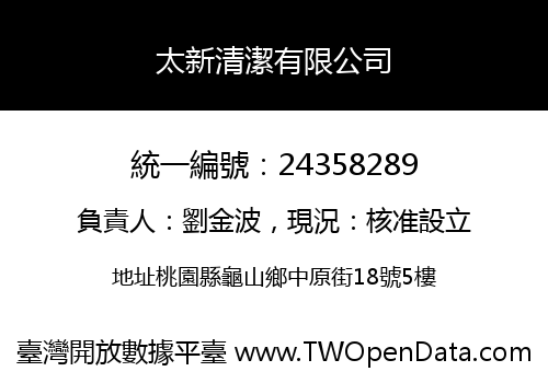 太新清潔有限公司