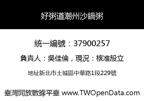 好粥道潮州沙鍋粥
