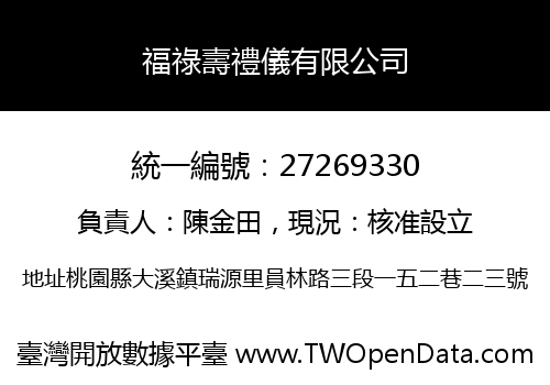 福祿壽禮儀有限公司