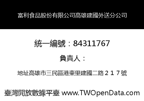 富利食品股份有限公司高雄建國外送分公司