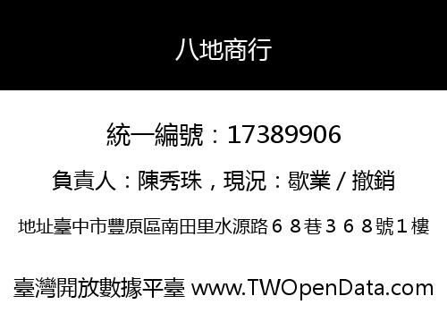 八地商行