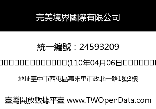 完美境界國際有限公司