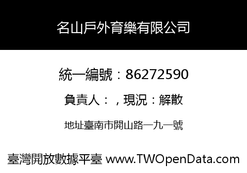 名山戶外育樂有限公司