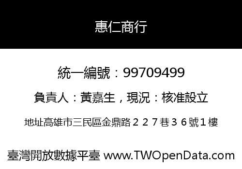 惠仁商行