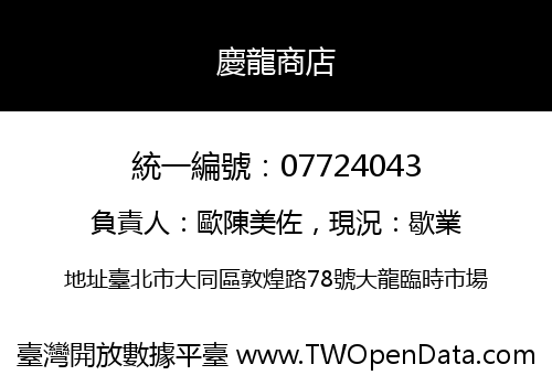 慶龍商店