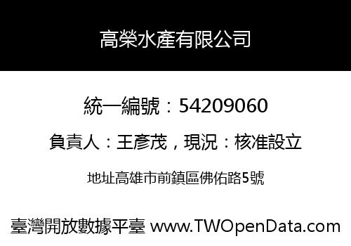 高榮水產有限公司