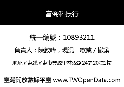 富喬科技行