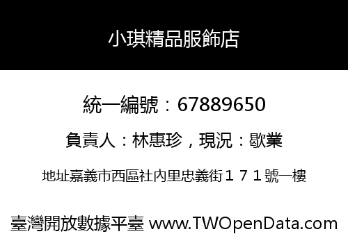 小琪精品服飾店