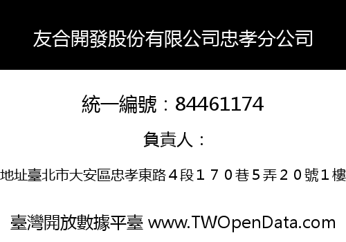 友合開發股份有限公司忠孝分公司