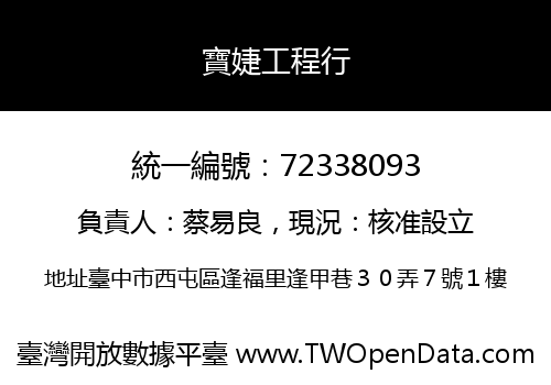 寶婕工程行