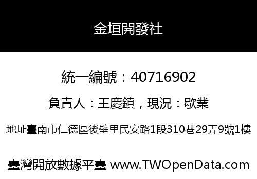 金垣開發社
